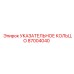 87004040 УКАЗАТЕЛЬНОЕ КОЛЬЦО Epiroc