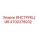 4700378932 ИНСТРУКЦИЯ Epiroc