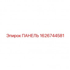 1626744581 ПАНЕЛЬ (Epiroc)