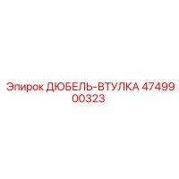4749900323 ДЮБЕЛЬ-ВТУЛКА Epiroc