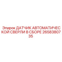 2658380735 ДАТЧИК АВТОМАТИЧЕСКОЙ СВЕРЛИ В СБОРЕ Epiroc
