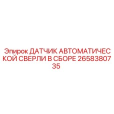 2658380735 ДАТЧИК АВТОМАТИЧЕСКОЙ СВЕРЛИ В СБОРЕ Epiroc