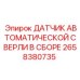 Комплектный сенсор бурения Epiroc 2658380735 с защитой от помех