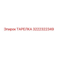 3222322349 ТАРЕЛКА Epiroc
