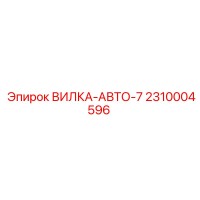 2310004596 ВИЛКА-АВТО-7 Epiroc