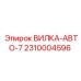 Вилка-авто-7 для пневмосистем буровых станков Epiroc