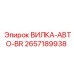 Фото вилки-авто-BR Epiroc 2657189938 в действии
