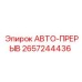 Модуль аварийного отключения 2657244436 для горного оборудования