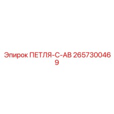 2657300469 ПЕТЛЯ-C-AB Epiroc