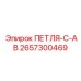 2657300469 ПЕТЛЯ-C-AB Epiroc