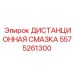 5575261300 ДИСТАНЦИОННАЯ СМАЗКА Epiroc