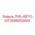 2658252849 ЛУБ-АВТО-ЭЛ Epiroc