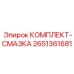 Система централизованной смазки 2651361681 для буровых установок