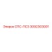 3092303001 СПС-ПС3 Epiroc