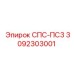 3092303001 СПС-ПС3 Epiroc