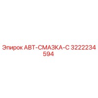 3222234594 АВТ-СМАЗКА-С Epiroc