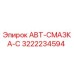 Оригинальная запчасть Epiroc 3222234594 АВТ-СМАЗКА-С для буровых установок