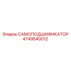 4749540012 САМОПОДШИФИКАТОР Epiroc