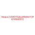 4749540012 САМОПОДШИФИКАТОР Epiroc