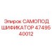 4749540012 САМОПОДШИФИКАТОР Epiroc