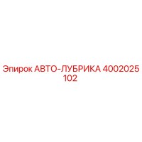 4002025102 АВТО-ЛУБРИКА Epiroc