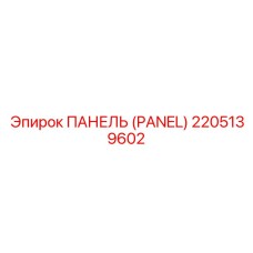 2205139602 ПАНЕЛЬ (PANEL) Epiroc