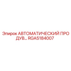 АВТОМАТИЧЕСКИЙ ПРОДУВ RGA5184007 производства Epiroc