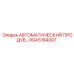 АВТОМАТИЧЕСКИЙ ПРОДУВ RGA5184007 производства Epiroc