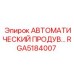 АВТОМАТИЧЕСКИЙ ПРОДУВ RGA5184007 производства Epiroc