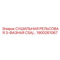 1900261067 СУШИЛЬНАЯ РЕЛЬСОВАЯ 3-ФАЗНАЯ CSA/UL Epiroc