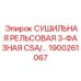 1900261067 СУШИЛЬНАЯ РЕЛЬСОВАЯ 3-ФАЗНАЯ CSA/UL Epiroc