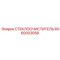 6060003058 СТЕКЛООЧИСТИТЕЛЬ Epiroc