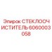 Система очистки стекла Epiroc 6060003058 с автоматической регулировкой