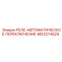4812274529 РЕЛЕ-АВТОМАТИЧЕСКОЕ ПЕРЕКЛЮЧЕНИЕ Epiroc