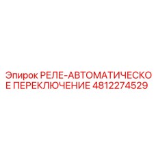 4812274529 РЕЛЕ-АВТОМАТИЧЕСКОЕ ПЕРЕКЛЮЧЕНИЕ Epiroc