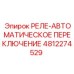 4812274529 РЕЛЕ-АВТОМАТИЧЕСКОЕ ПЕРЕКЛЮЧЕНИЕ Epiroc