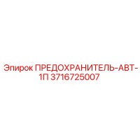 3716725007 ПРЕДОХРАНИТЕЛЬ-АВТ-1П Epiroc