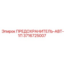 Предохранитель-автомат Epiroc в промышленной упаковке