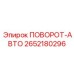 2652180296 ПОВОРОТ-АВТО | Epiroc