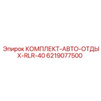6219077500 КОМПЛЕКТ-АВТО-ОТДЫХ-RLR-40 Epiroc