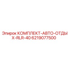 6219077500 КОМПЛЕКТ-АВТО-ОТДЫХ-RLR-40 Epiroc