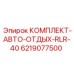 6219077500 КОМПЛЕКТ-АВТО-ОТДЫХ-RLR-40 Epiroc