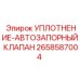 2658587004 УПЛОТНЕНИЕ-АВТОЗАПОРНЫЙ КЛАПАН Epiroc