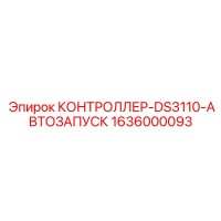 1636000093 КОНТРОЛЛЕР-DS3110-АВТОЗАПУСК Epiroc