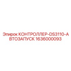 1636000093 КОНТРОЛЛЕР-DS3110-АВТОЗАПУСК Epiroc