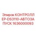 1636000093 КОНТРОЛЛЕР-DS3110-АВТОЗАПУСК Epiroc