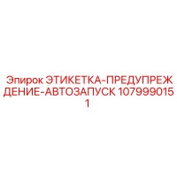 1079990151 ЭТИКЕТКА-ПРЕДУПРЕЖДЕНИЕ-АВТОЗАПУСК Epiroc