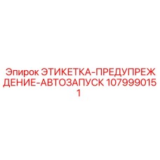 1079990151 ЭТИКЕТКА-ПРЕДУПРЕЖДЕНИЕ-АВТОЗАПУСК Epiroc