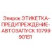 1079990151 ЭТИКЕТКА-ПРЕДУПРЕЖДЕНИЕ-АВТОЗАПУСК Epiroc