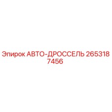 2653187456 АВТО-ДРОССЕЛЬ Epiroc